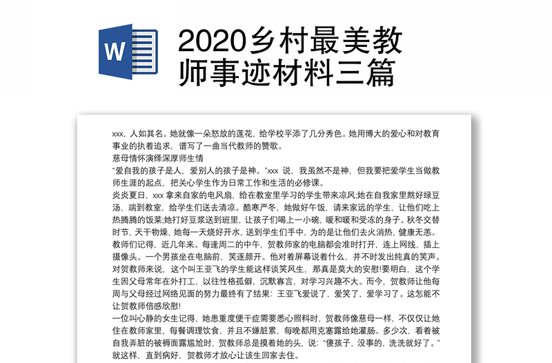 2020乡村最美教师事迹材料三篇