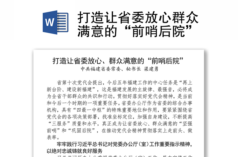 打造让省委放心群众满意的“前哨后院”