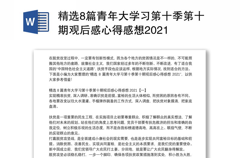 精选8篇青年大学习第十季第十期观后感心得感想2021