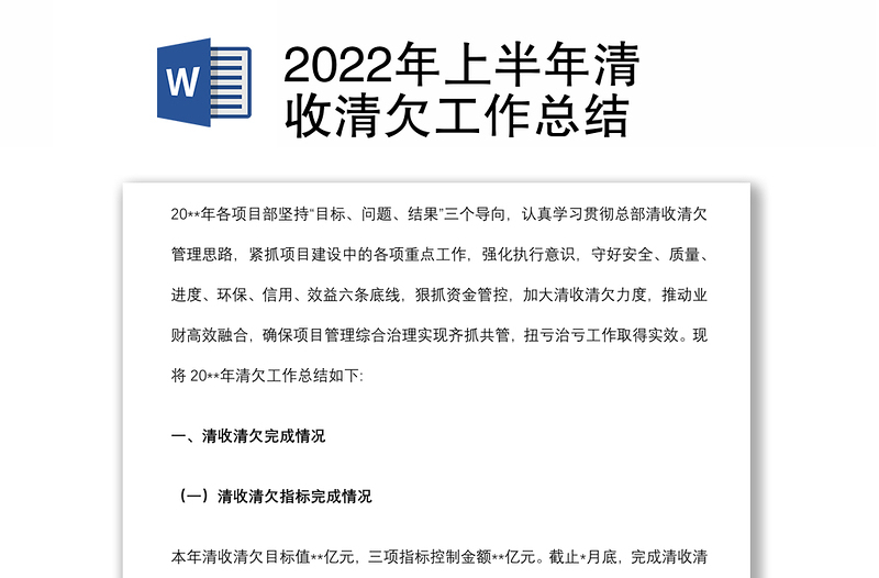 2022年上半年清收清欠工作总结