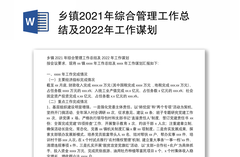 乡镇2021年综合管理工作总结及2022年工作谋划