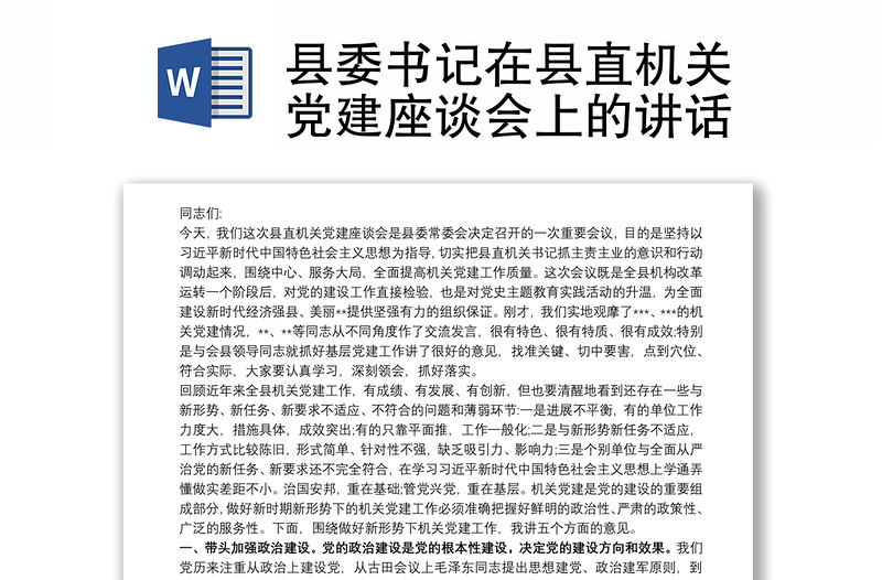 县委书记在县直机关党建座谈会上的讲话