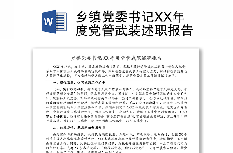 乡镇党委书记XX年度党管武装述职报告