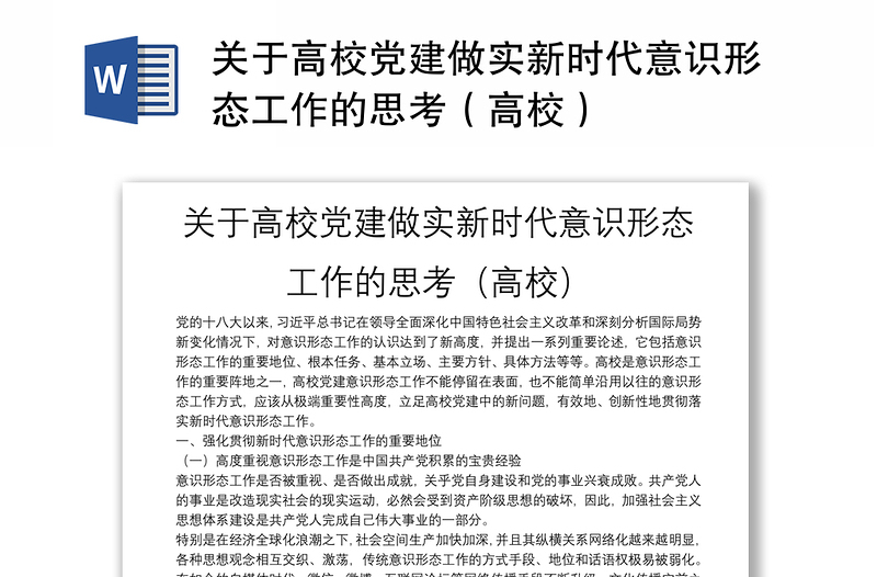 关于高校党建做实新时代意识形态工作的思考（高校）