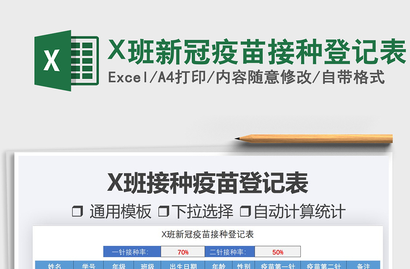 2021X班新冠疫苗接种登记表免费下载