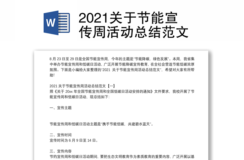 2021关于节能宣传周活动总结范文