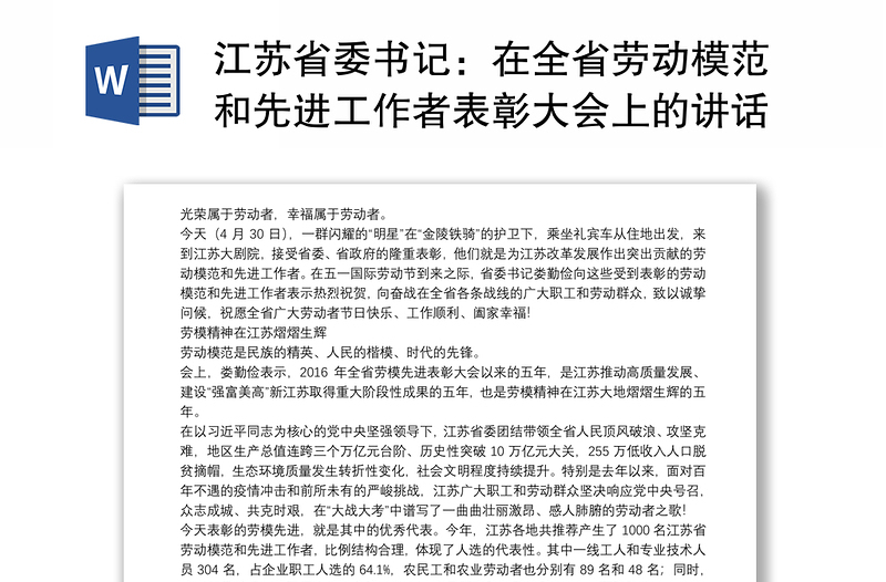 江苏省委书记：在全省劳动模范和先进工作者表彰大会上的讲话