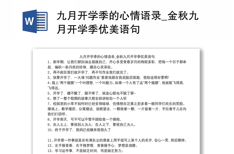 九月开学季的心情语录_金秋九月开学季优美语句