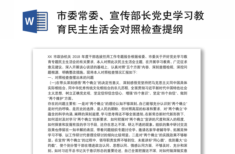 市委常委、宣传部长党史学习教育民主生活会对照检查提纲