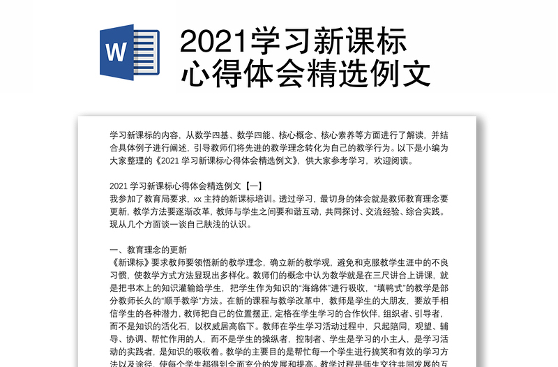 2021学习新课标心得体会精选例文