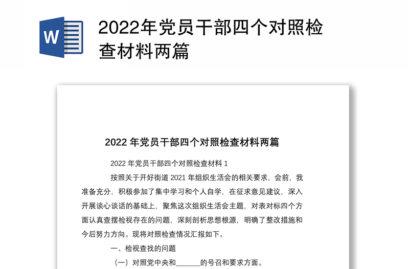 2022年党员干部四个对照检查材料两篇