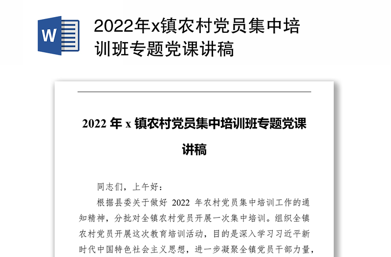 2022年x镇农村党员集中培训班专题党课讲稿