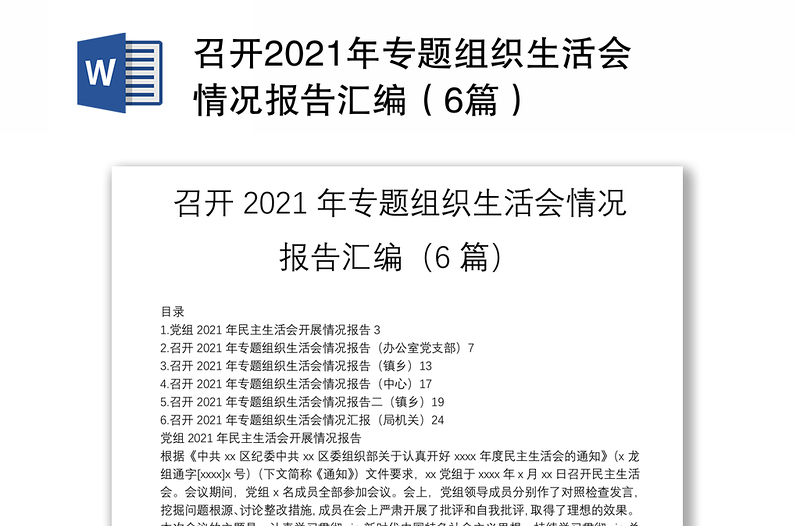 召开2021年专题组织生活会情况报告汇编（6篇）