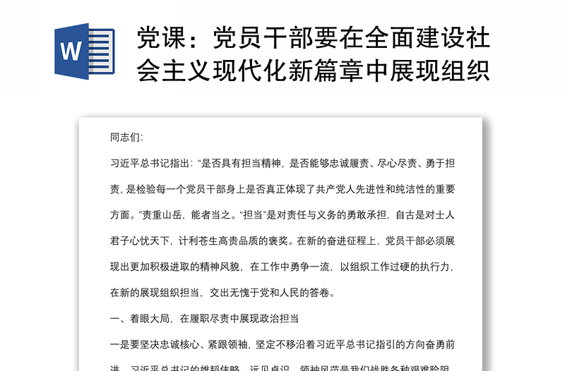 党课：党员干部要在全面建设社会主义现代化新篇章中展现组织担当