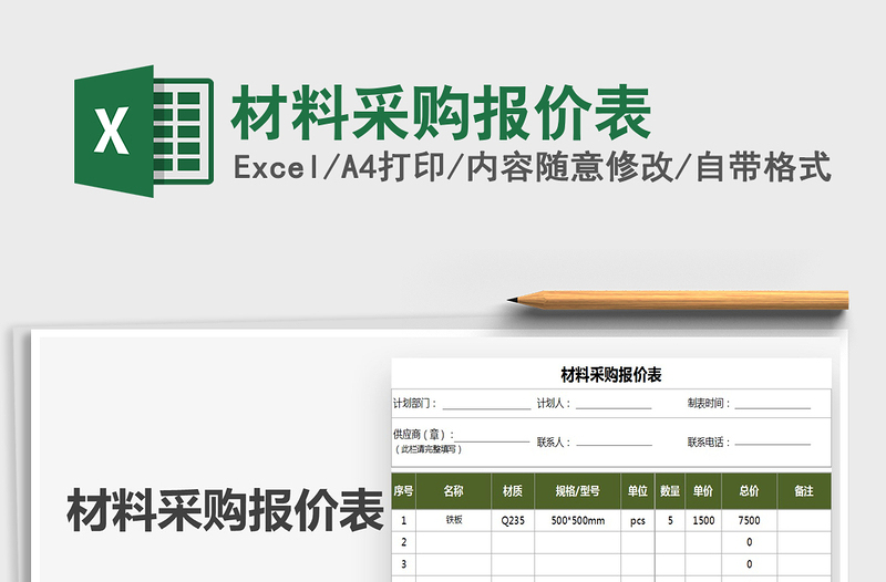 2021年材料采购报价表