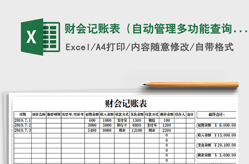 2022年财会记账表（自动管理多功能查询）