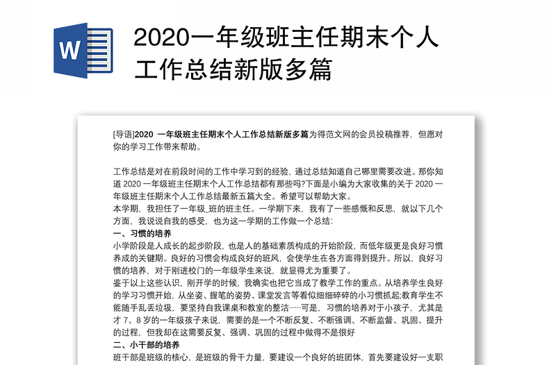 2020一年级班主任期末个人工作总结新版多篇