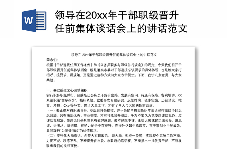 2021领导在20xx年干部职级晋升任前集体谈话会上的讲话范文