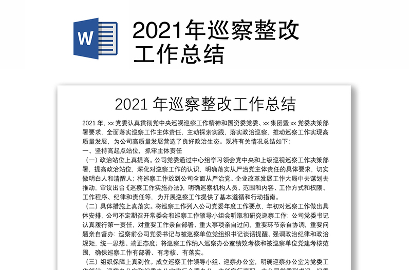 2021年巡察整改工作总结