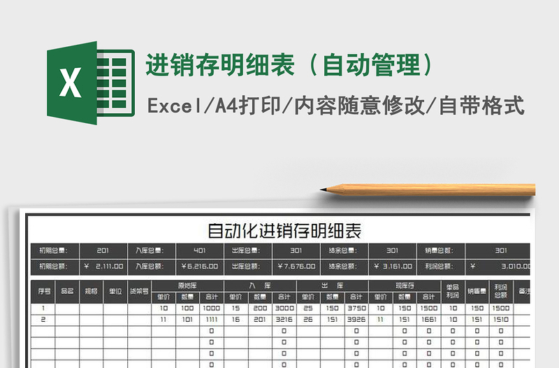 2022年进销存明细表（自动管理）