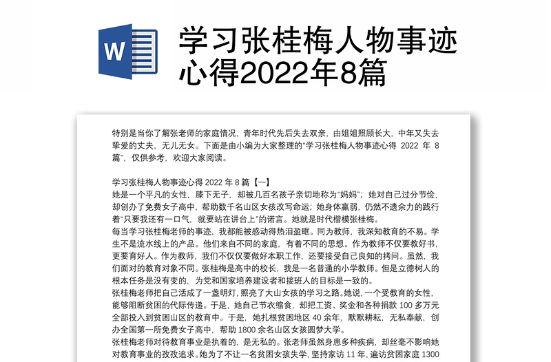 学习张桂梅人物事迹心得2022年8篇