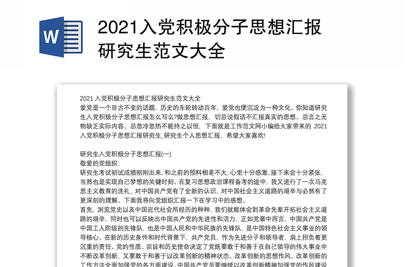 2021入党积极分子思想汇报研究生范文大全