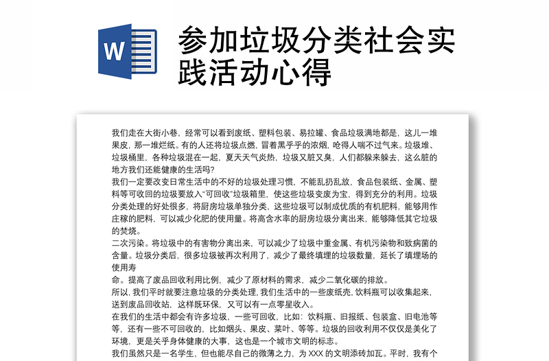 参加垃圾分类社会实践活动心得