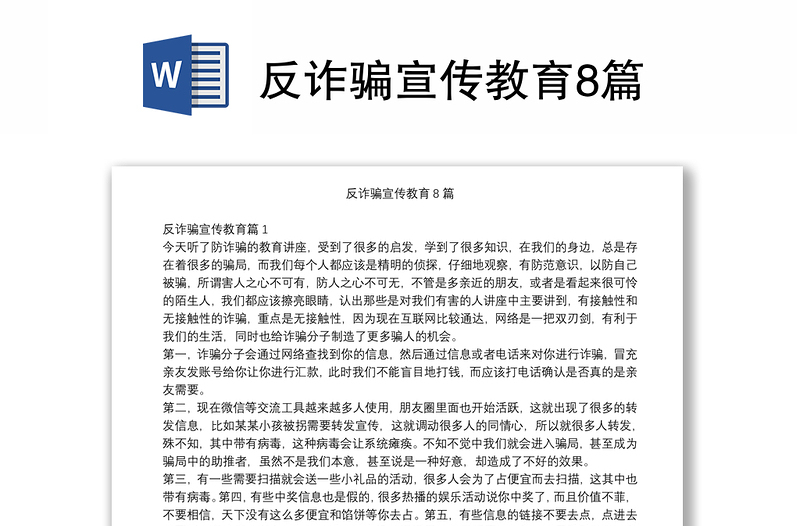 反诈骗宣传教育8篇