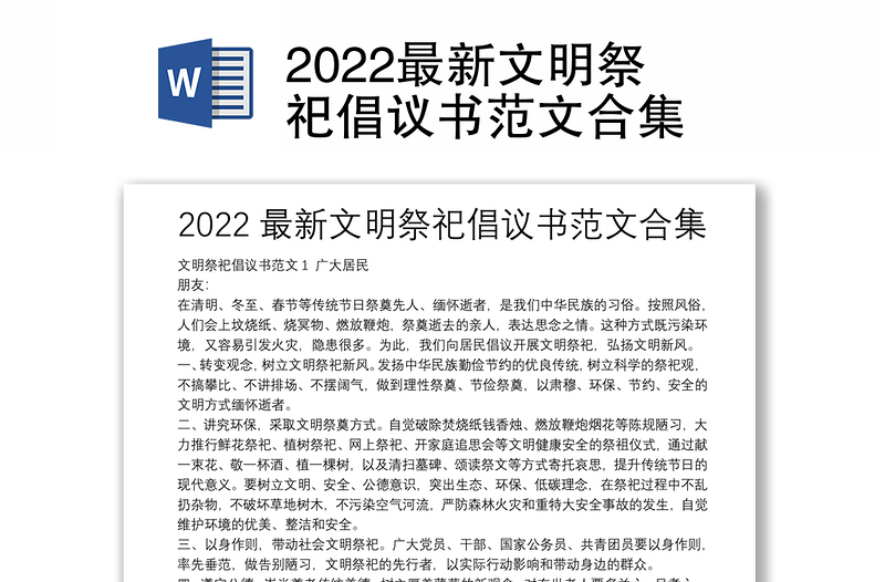 2022最新文明祭祀倡议书范文合集