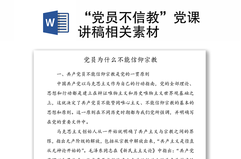 “党员不信教”党课讲稿相关素材