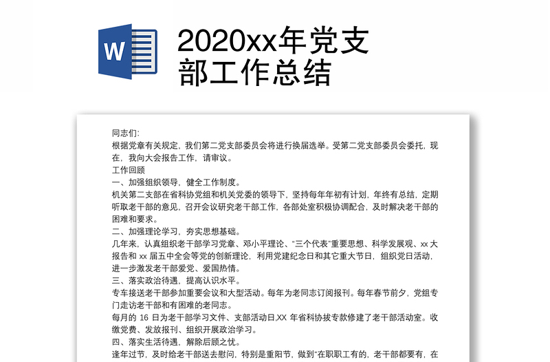 2020xx年党支部工作总结