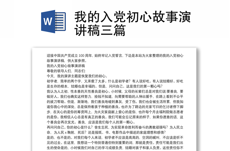 我的入党初心故事演讲稿三篇