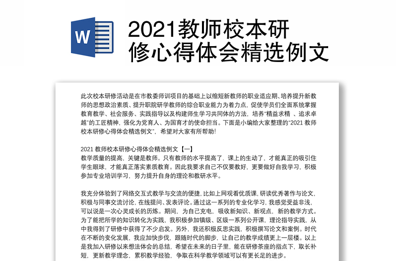 2021教师校本研修心得体会精选例文