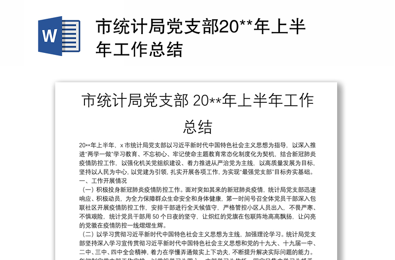 市统计局党支部20**年上半年工作总结