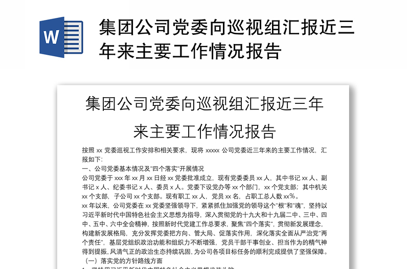 集团公司党委向巡视组汇报近三年来主要工作情况报告