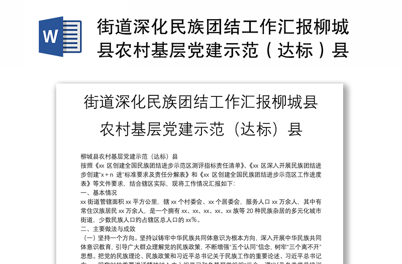 街道深化民族团结工作汇报柳城县农村基层党建示范（达标）县