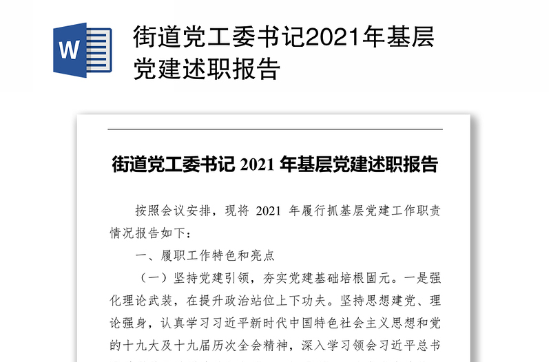 街道党工委书记2021年基层党建述职报告