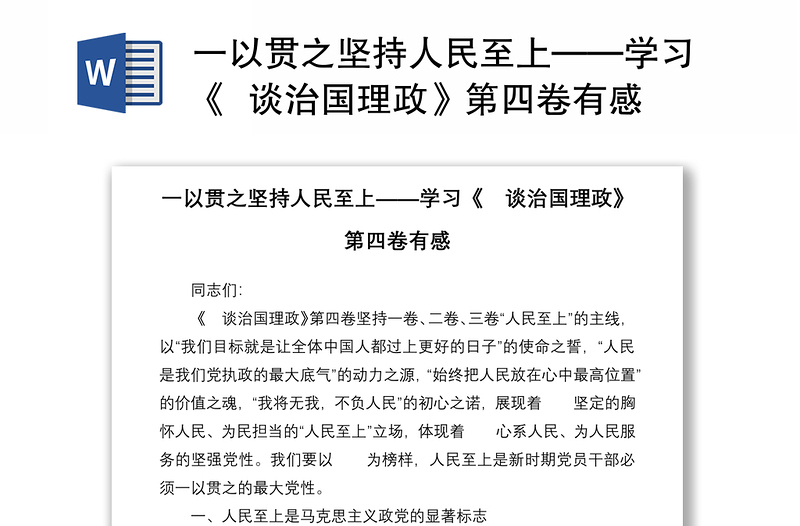 一以贯之坚持人民至上——学习《  谈治国理政》第四卷有感