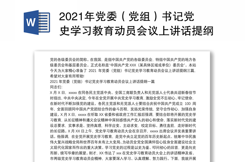 2021年党委（党组）书记党史学习教育动员会议上讲话提纲三篇