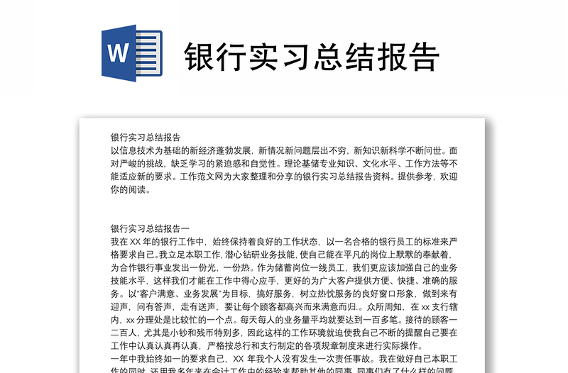 银行实习总结报告