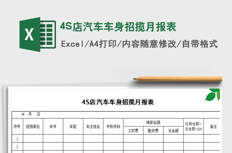 4S店汽车车身招揽月报表免费下载