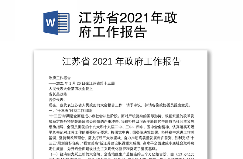江苏省2021年政府工作报告