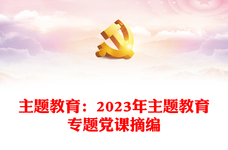 主题教育：2023年主题教育专题党课摘编