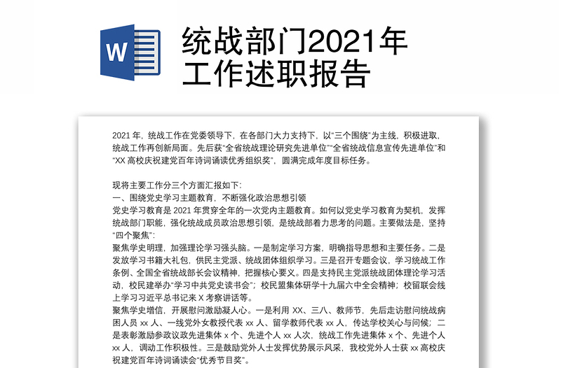 统战部门2021年工作述职报告