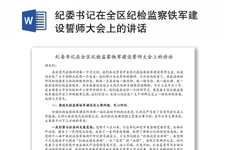 纪委书记在全区纪检监察铁军建设誓师大会上的讲话