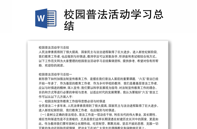 校园普法活动学习总结