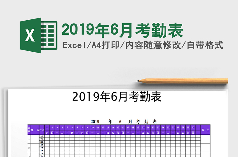 2021年2019年6月考勤表免费下载