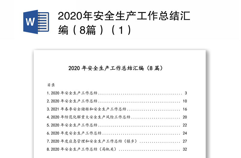 2020年安全生产工作总结汇编（8篇）（1）