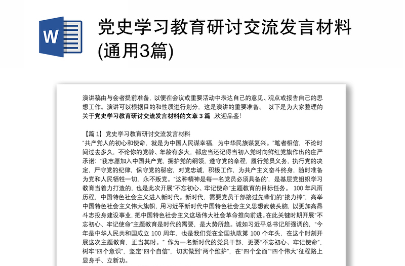 党史学习教育研讨交流发言材料(通用3篇)