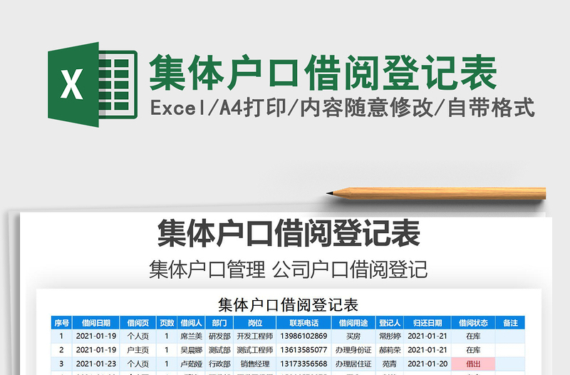 2021年集体户口借阅登记表